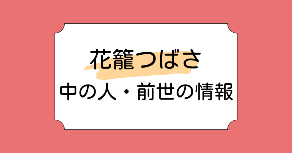 花籠つばさの中の人が元VTAの熊火刻人と言われる理由3選！デビューが遅れた理由を考察