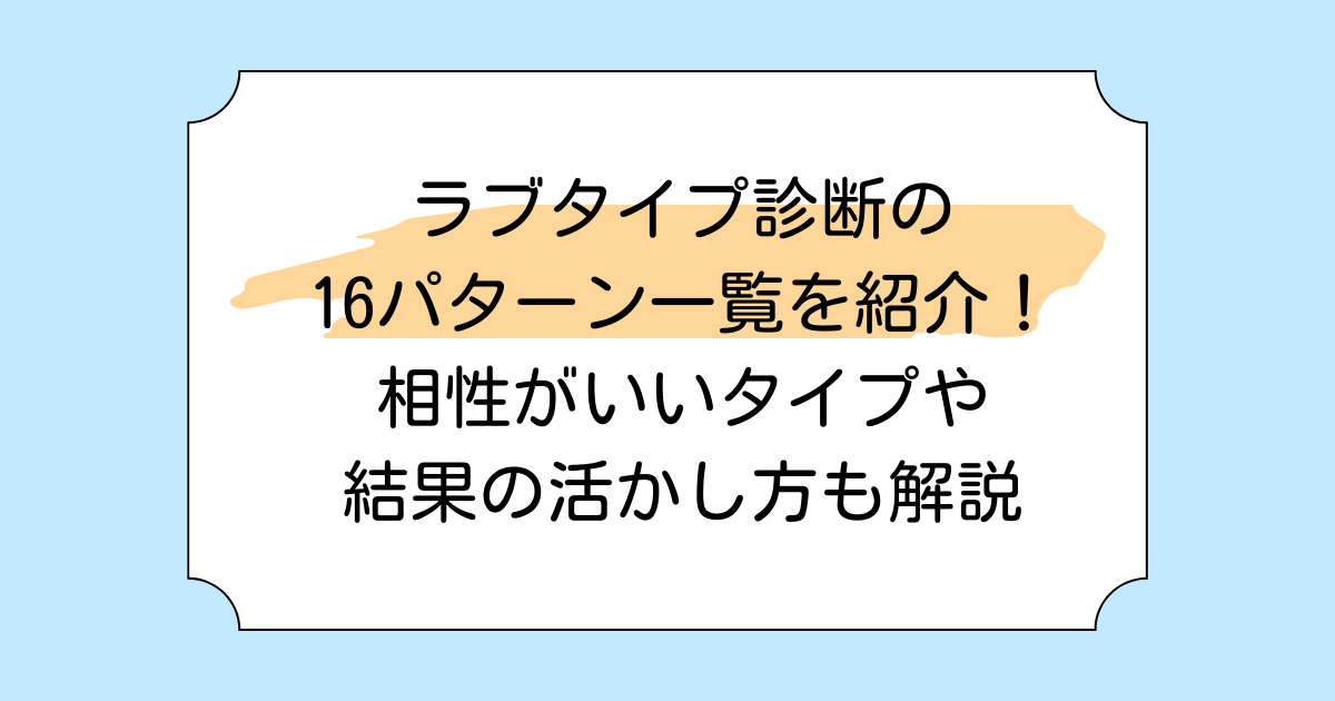 ラブタイプ診断の16パターン一覧を紹介！相性がいいタイプや結果の活かし方も解説