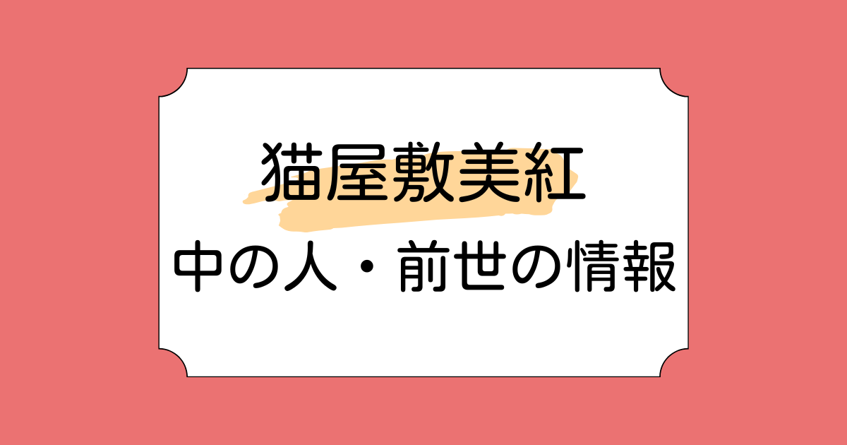 猫屋敷美紅の中の人がコニカ・ローレルと言われる理由5選!魅力についても解説