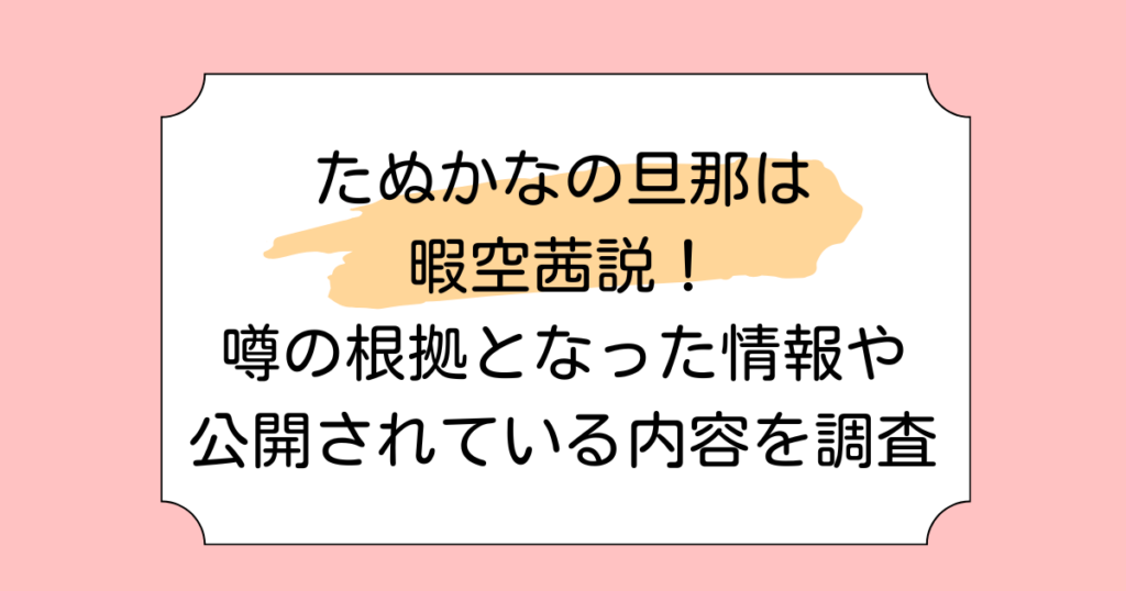たぬかなの旦那は暇空茜説！噂の根拠となった情報や公開されている内容を調査