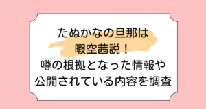 たぬかなの旦那は暇空茜説！噂の根拠となった情報や公開されている内容を調査