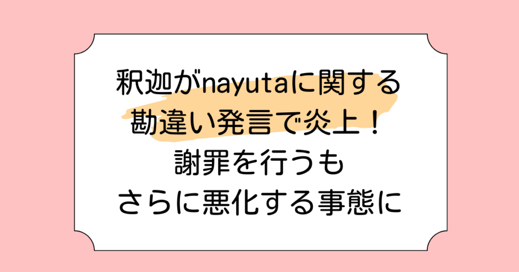 釈迦がnayutaに関する勘違い発言で炎上！謝罪を行うもさらに悪化する事態に