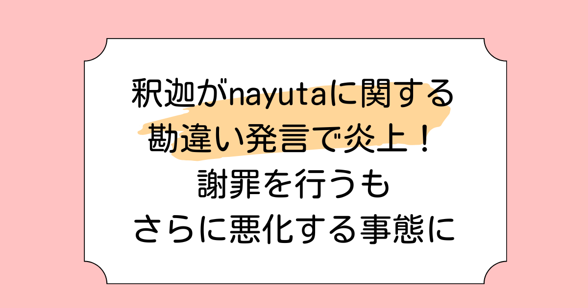 釈迦がnayutaに関する勘違い発言で炎上!謝罪を行うもさらに悪化する事態に