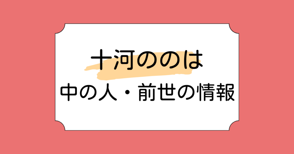 十河ののはの中の人に関する情報2つ！初の先輩コラボに花畑チャイカを呼んで話題に