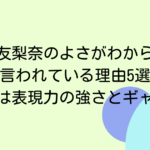平手友梨奈のよさがわからないと言われている理由5選！魅力は表現力の強さとギャップ