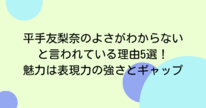 平手友梨奈のよさがわからないと言われている理由5選!魅力は表現力の強さとギャップ