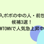 家入ポポの中の人・前世の候補3選！NEWTOWNで人気急上昇中！