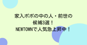 家入ポポの中の人・前世の候補3選!NEWTOWNで人気急上昇中!