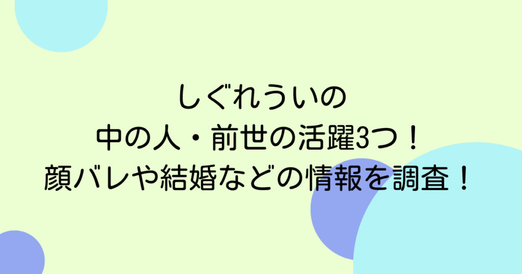 しぐれういの中の人・前世の活躍3つ！顔バレや結婚などの情報を調査！