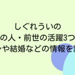 しぐれういの中の人・前世の活躍3つ！顔バレや結婚などの情報を調査！