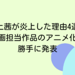 池上茜が炎上した理由4選！原画担当作品のアニメ化を勝手に発表