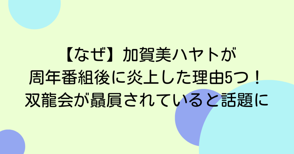 【なぜ】加賀美ハヤトが周年番組後に炎上した理由5つ！双龍会が贔屓されていると話題に