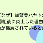 【なぜ】加賀美ハヤトが周年番組後に炎上した理由5つ！双龍会が贔屓されていると話題に