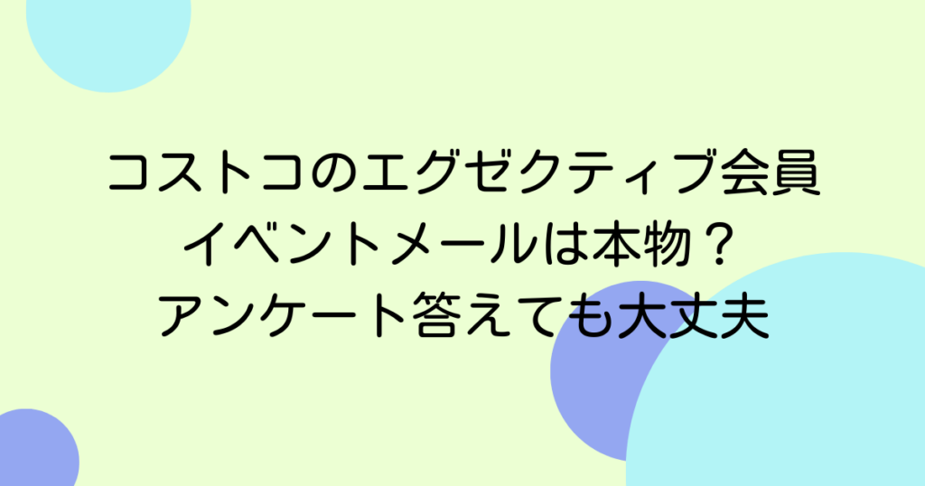 コストコのエグゼクティブ会員イベントメールは本物？アンケート答えても大丈夫