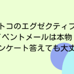 コストコのエグゼクティブ会員イベントメールは本物？アンケート答えても大丈夫