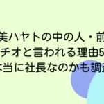 加賀美ハヤトの中の人・前世がタラチオと言われる理由5つ！本当に社長なのかも調査