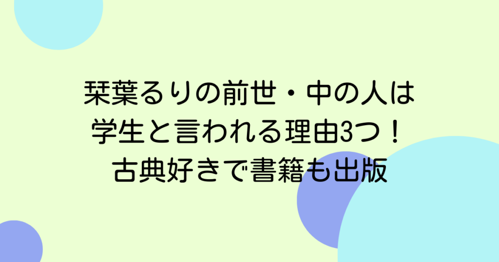 栞葉るりの前世・中の人は学生と言われる理由3つ！古典好きで書籍も出版