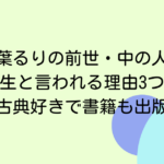 栞葉るりの前世・中の人は学生と言われる理由3つ！古典好きで書籍も出版