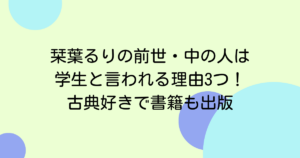 栞葉るりの前世・中の人は学生と言われる理由3つ！古典好きで書籍も出版