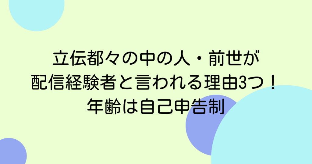 立伝都々の中の人・前世が配信経験者と言われる理由3つ！年齢は自己申告制
