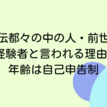 立伝都々の中の人・前世が配信経験者と言われる理由3つ！年齢は自己申告制