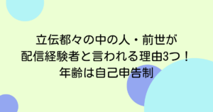 立伝都々の中の人・前世が配信経験者と言われる理由3つ！年齢は自己申告制