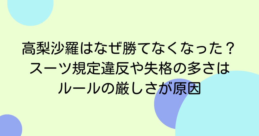 高梨沙羅はなぜ勝てなくなった？スーツ規定違反や失格の多さはルールの厳しさが原因