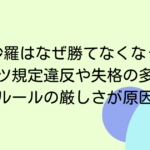 高梨沙羅はなぜ勝てなくなった？スーツ規定違反や失格の多さはルールの厳しさが原因