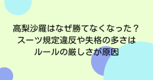 高梨沙羅はなぜ勝てなくなった？スーツ規定違反や失格の多さはルールの厳しさが原因