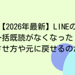 【2026年最新】LINEの一括既読がなくなった？表示のさせ方や元に戻せるのかを解説