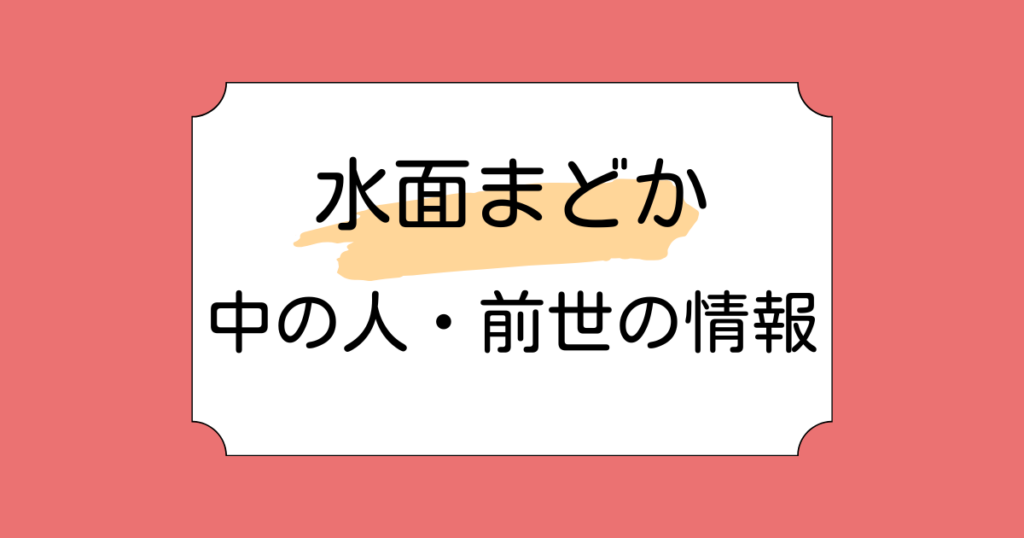 水面まどかの中の人・前世候補3選！未来丹音羽や輪廻説を検証！