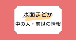 水面まどかの中の人・前世候補3選！未来丹音羽や輪廻説を検証！