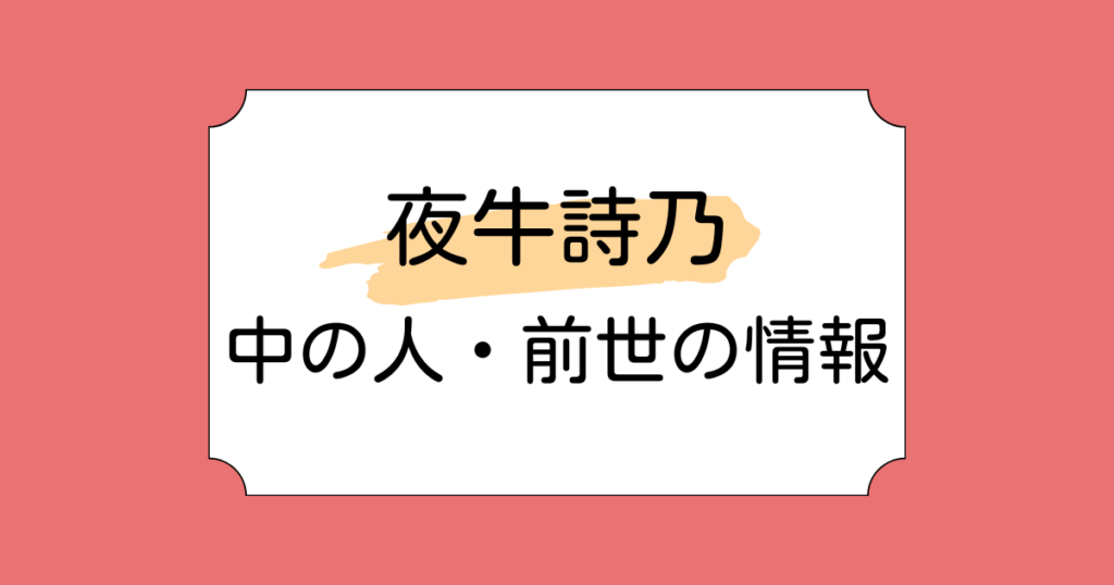 夜牛詩乃の中の人が元VTAの詩乃と言われる理由3選！声が水宮枢と似てるという噂も調査