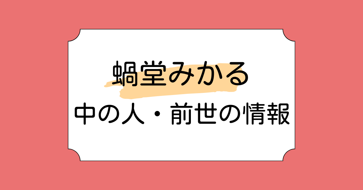 蝸堂みかるの中の人はVTAのみかる！ゆるい雰囲気とかっこいい歌声が魅力