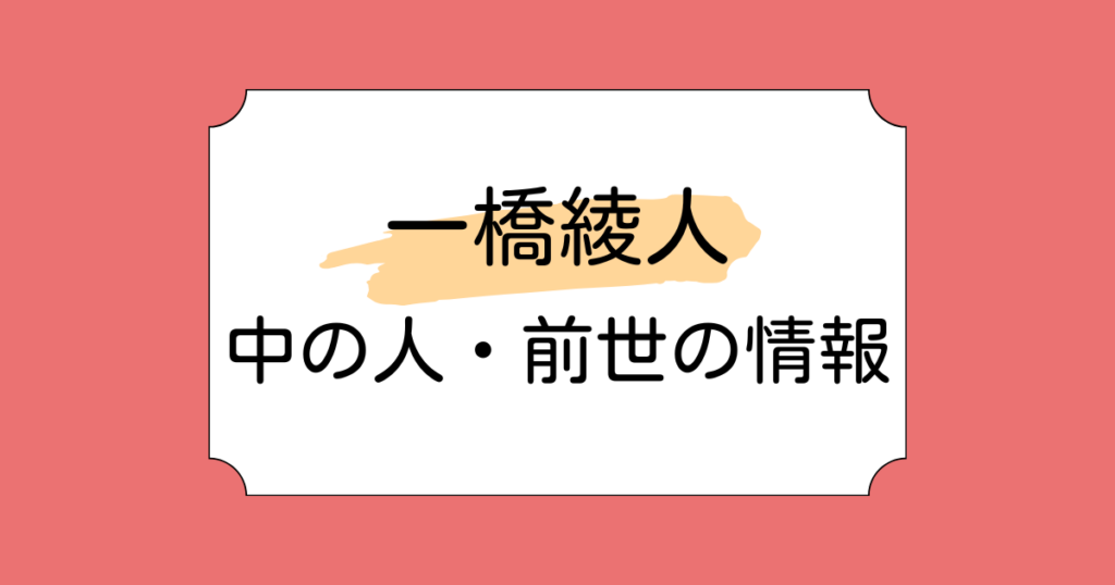 一橋綾人の中の人は本物の精神科医の可能性が高い！配信未経験で前世はなし