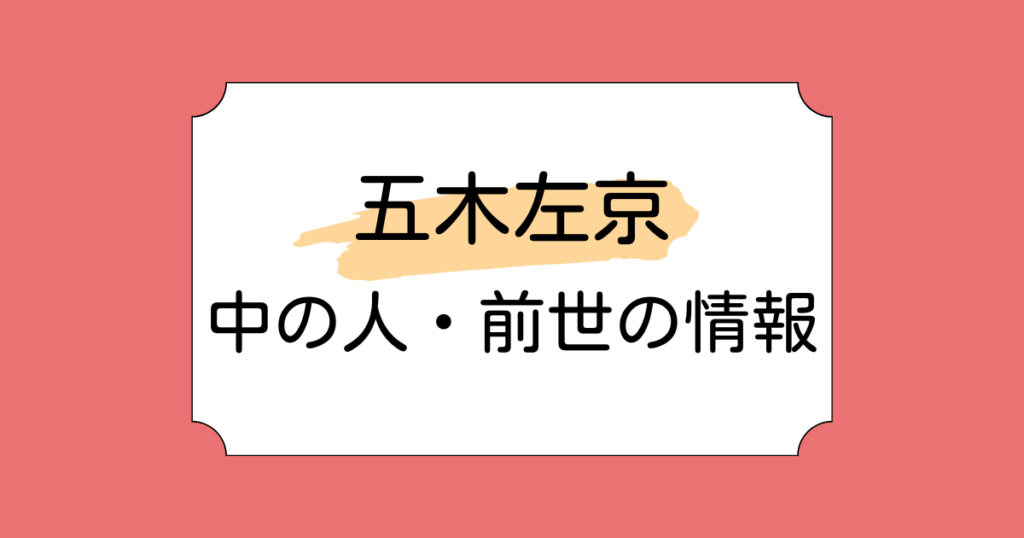 五木左京の中の人が葉桐ゆづると言われる理由3選！気になる年齢も調査