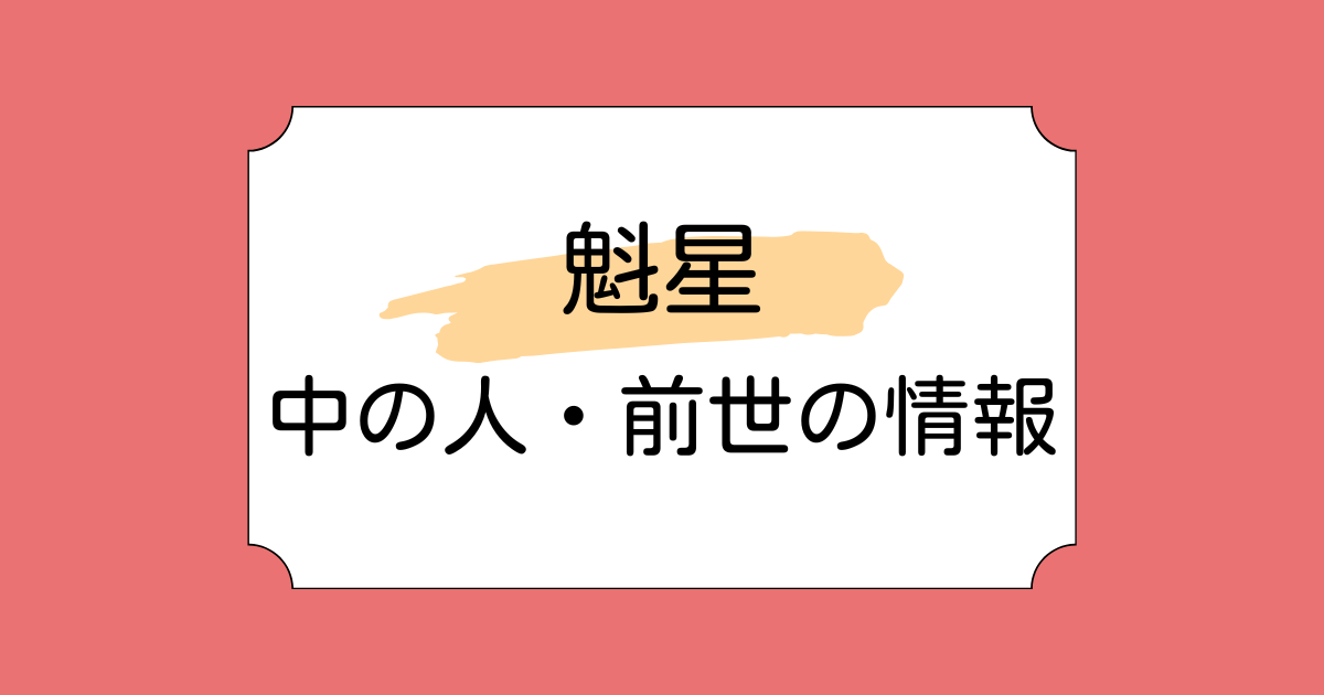 魁星の中の人が榛名文瀬と言われる理由5選！前世が原因で炎上していた？