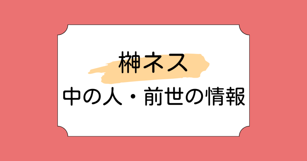 榊ネスの中の人は歌い手のカゼインと言われる理由3選！捨て子は設定なのか？