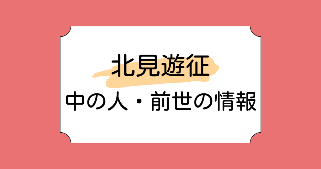北見遊征の中の人はVTA3期生！前世はないのか？字が汚いという噂も調査
