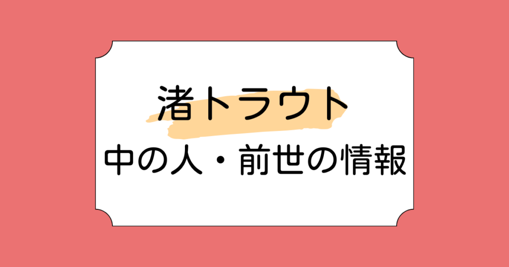渚トラウトの前世が音沼ロノエと言われる理由5選！高い歌唱力やラップスキルが共通