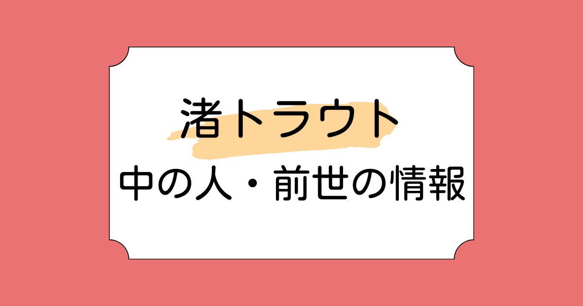 渚トラウトの前世が音沼ロノエと言われる理由5選！高い歌唱力やラップスキルが共通