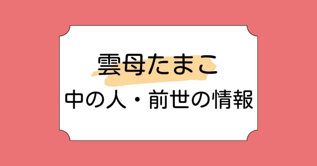 雲母たまこの中の人は元VTA生？元ミュージシャン？性格が悪いという噂も調査