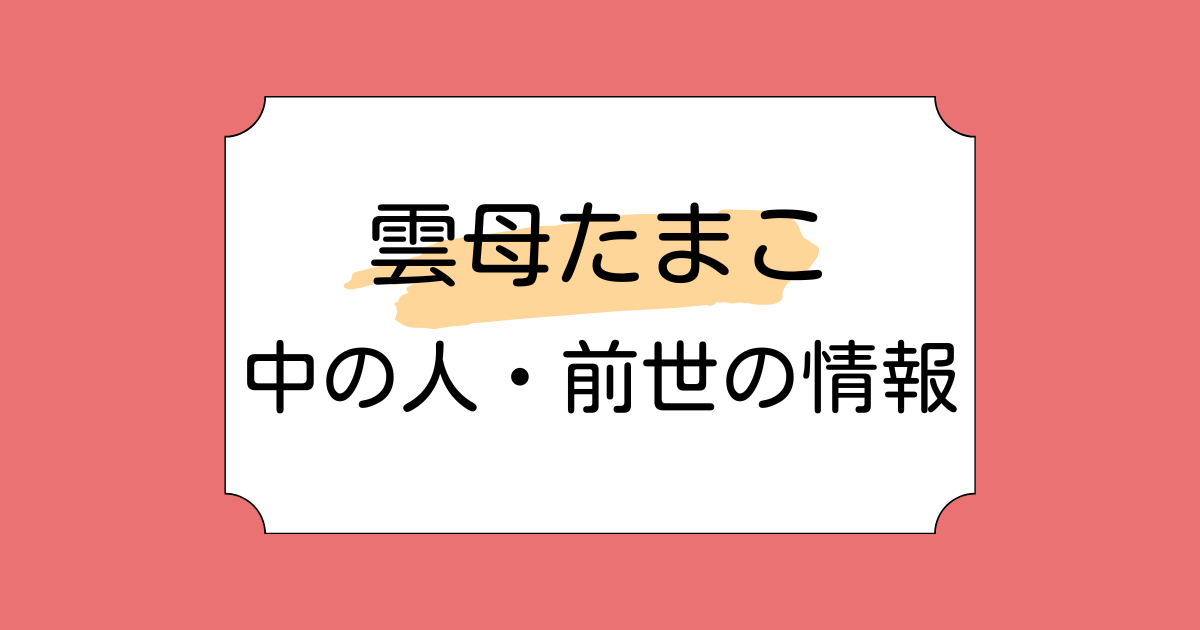 雲母たまこの中の人は元VTA生?元ミュージシャン?性格が悪いという噂も調査