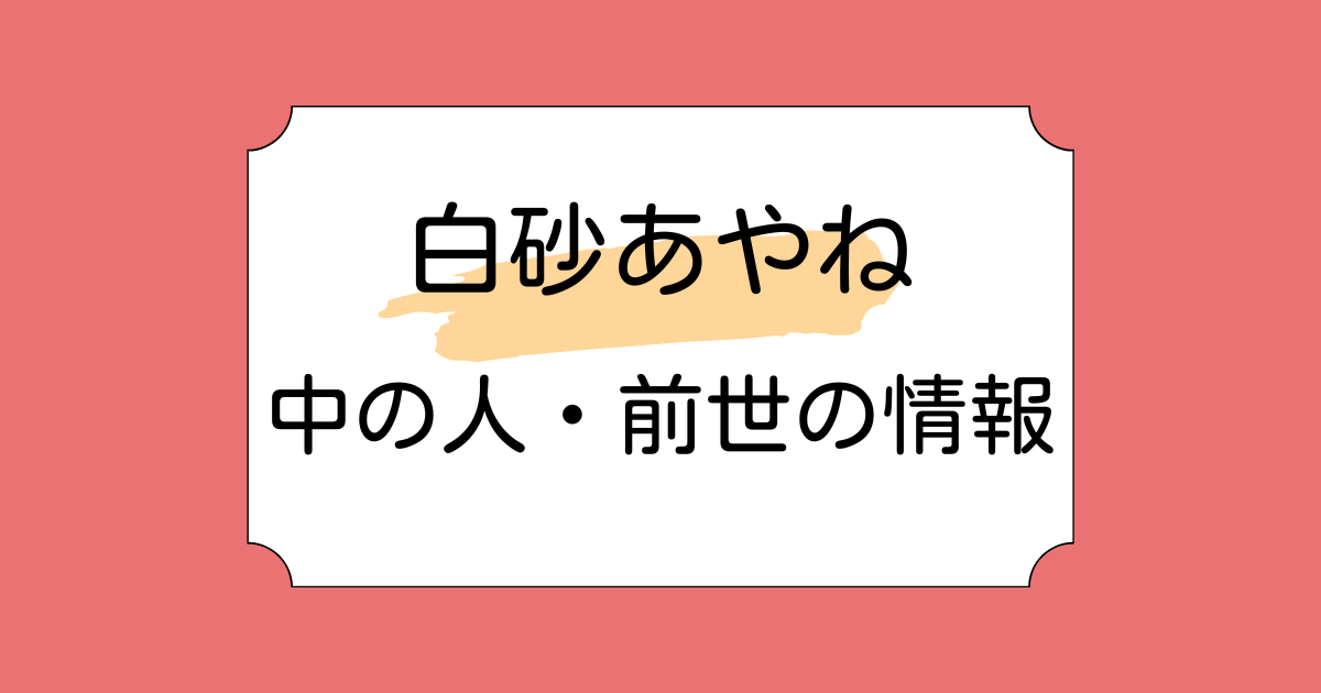 白砂あやねの中の人・前世候補3選!魅力は清楚な雰囲気と自由すぎる行動のギャップ