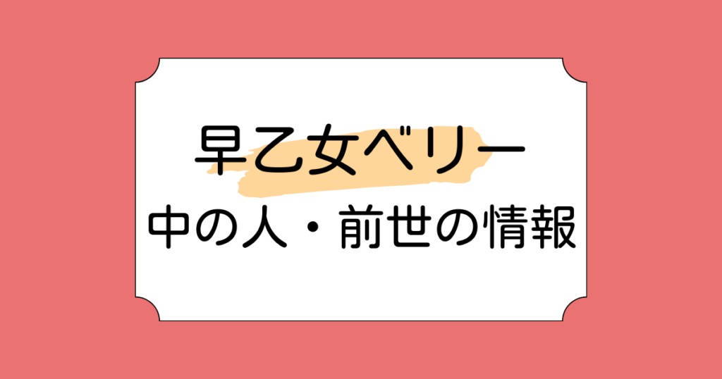 早乙女ベリーの中の人に関する噂4選！元々は声優や配信者だった？顔バレや年齢なども調査