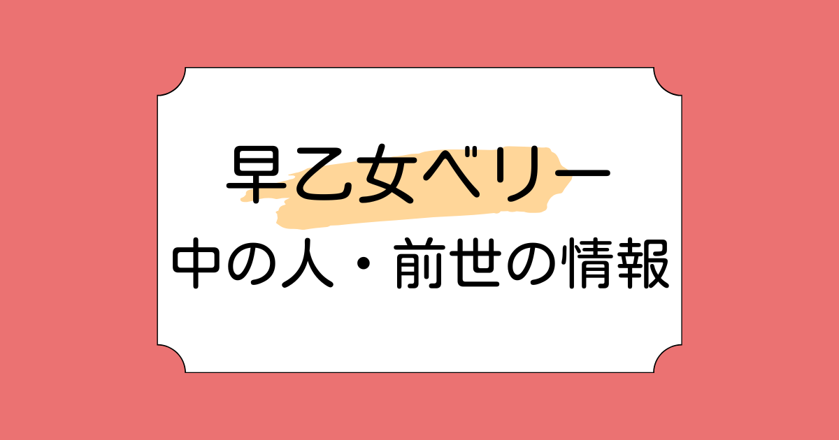 早乙女ベリーの中の人に関する噂4選!元々は声優や配信者だった?顔バレや年齢なども調査