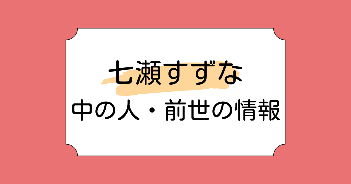 七瀬すず菜の中の人は元VTA2期生の青桐美星乃と言われる理由4選!デビューが遅れた理由も解説