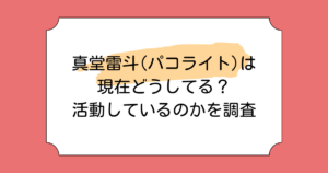 真堂雷斗(パコライト)は現在どうしてる？活動をしているのかを調査