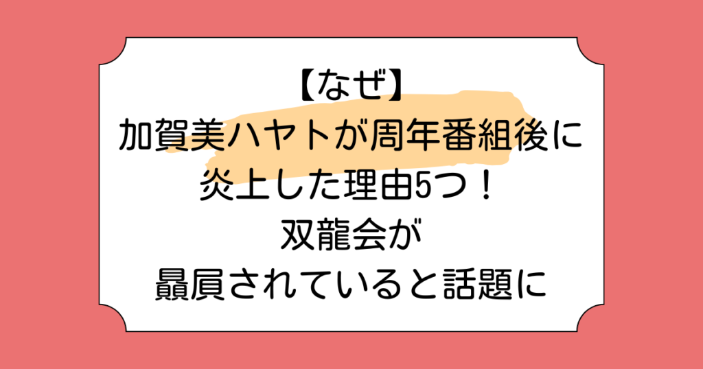 【なぜ】加賀美ハヤトが周年番組後に炎上した理由5つ！双龍会が贔屓されていると話題に