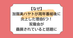 【なぜ】加賀美ハヤトが周年番組後に炎上した理由5つ！双龍会が贔屓されていると話題に